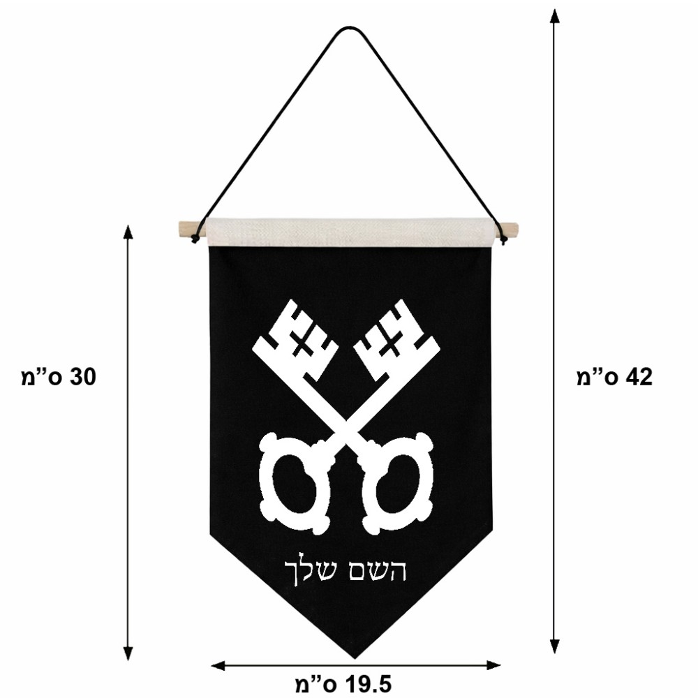 דגל לתליה על קיר בעיצוב אישי עם השם שלך בעיצוב מפתחות גודל 30 × 19.5 ס"מ