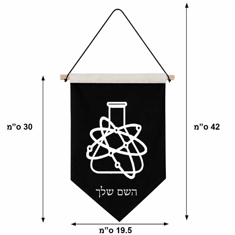 דגל לתליה על קיר בעיצוב אישי עם השם שלך בעיצוב מעבדה גודל 30 × 19.5 ס"מ