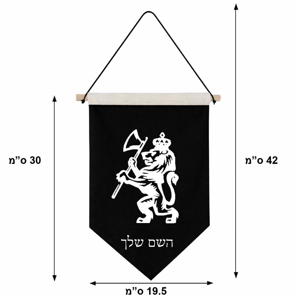 דגל לתליה על קיר בעיצוב אישי עם השם שלך בעיצוב אריה גודל 30 × 19.5 ס"מ