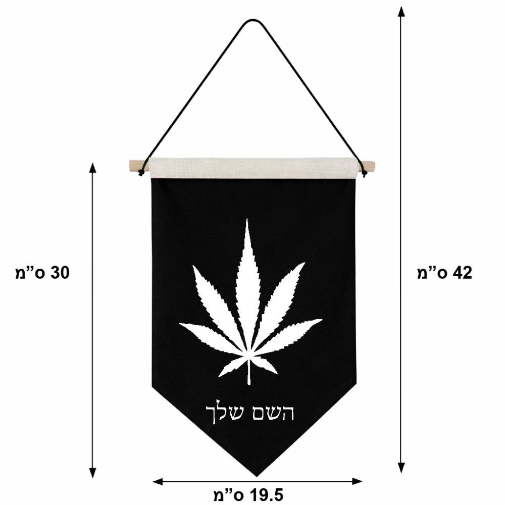 דגל לתליה על קיר בעיצוב אישי עם השם שלך בעיצוב עלה מריחואנה - גראס גודל 30 × 19.5 ס"מ