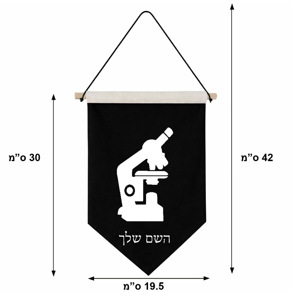 דגל לתליה על קיר בעיצוב אישי עם השם שלך בעיצוב מיקרוסקופ גודל 30 × 19.5 ס"מ