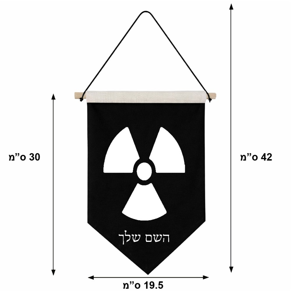 דגל לתליה על קיר בעיצוב אישי עם השם שלך בעיצוב פצצת אטום גרעינית גודל 30 × 19.5 ס"מ
