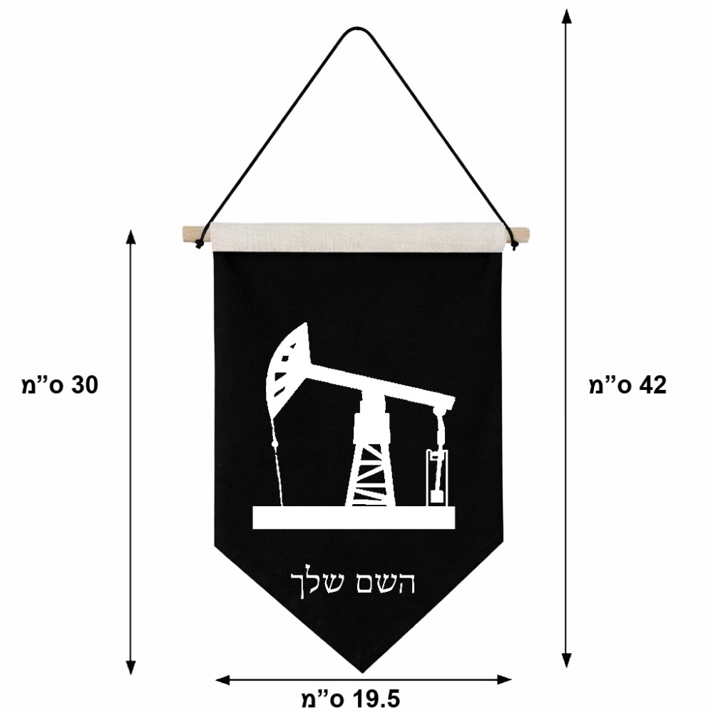 דגל לתליה על קיר בעיצוב אישי עם השם שלך בעיצוב באר נפט גודל 30 × 19.5 ס"מ
