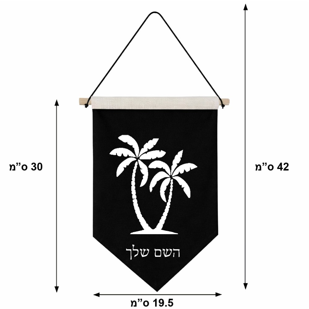 דגל לתליה על קיר בעיצוב אישי עם השם שלך בעיצוב כפות ידיים גודל 30 × 19.5 ס"מ