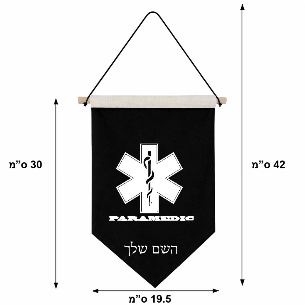 דגל לתליה על קיר בעיצוב אישי עם השם שלך בעיצוב חובש גודל 30 × 19.5 ס"מ