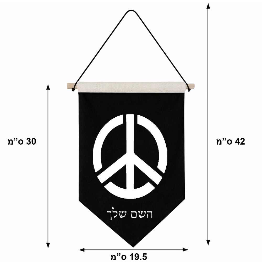 דגל לתליה על קיר בעיצוב אישי עם השם שלך בעיצוב סמל השלום גודל 30 × 19.5 ס"מ