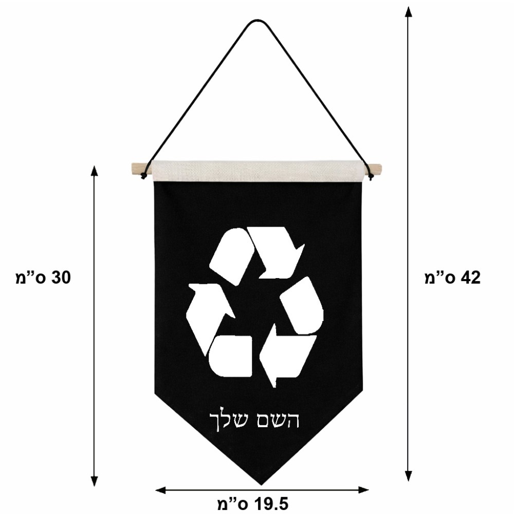 דגל לתליה על קיר בעיצוב אישי עם השם שלך בעיצוב למחזר גודל 30 × 19.5 ס"מ