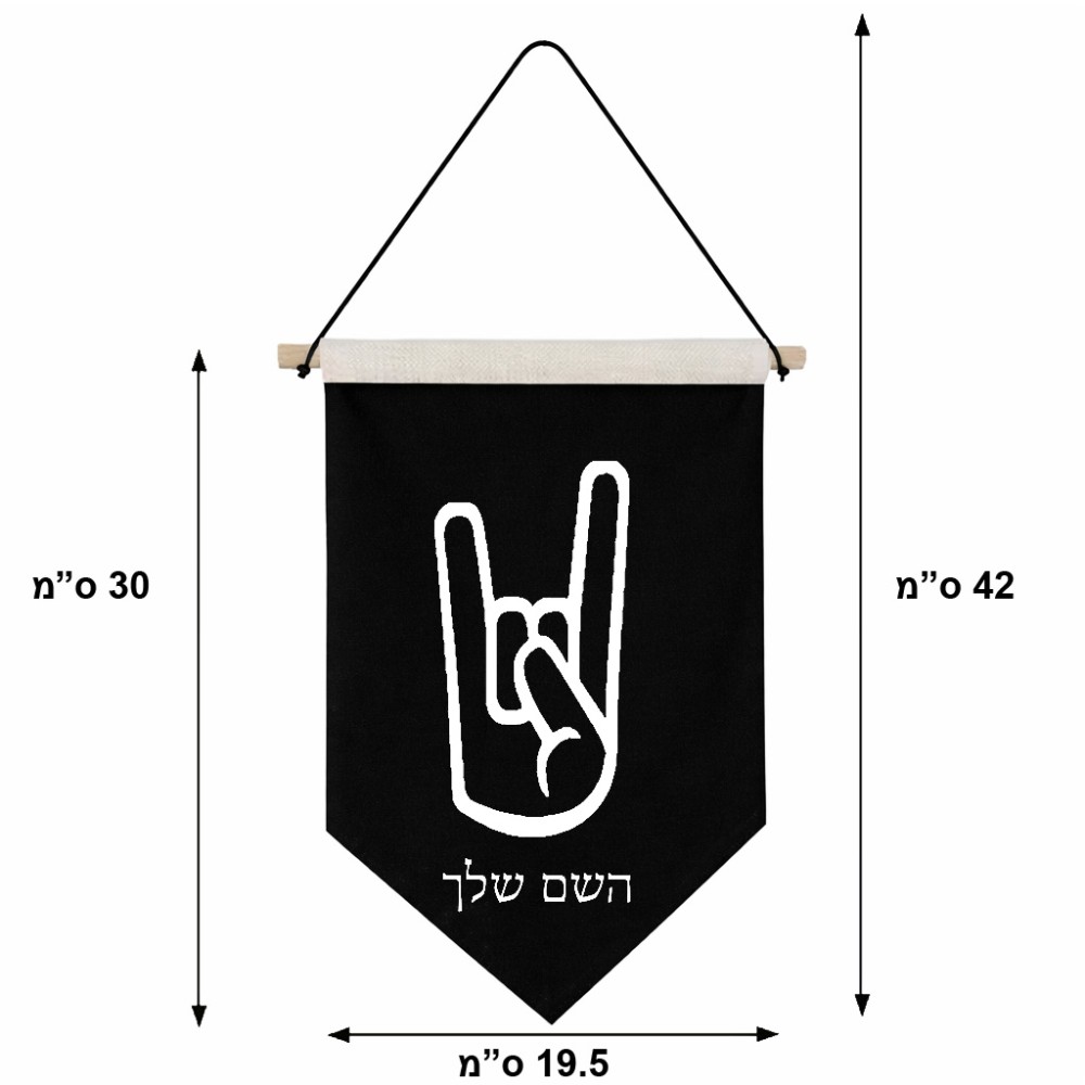 דגל לתליה על קיר בעיצוב אישי עם השם שלך בעיצוב יד סלע גודל 30 × 19.5 ס"מ