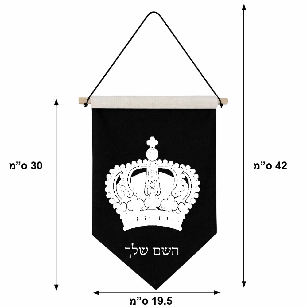 דגל לתליה על קיר בעיצוב אישי עם השם שלך בעיצוב כתר מלכותי גודל 30 × 19.5 ס"מ