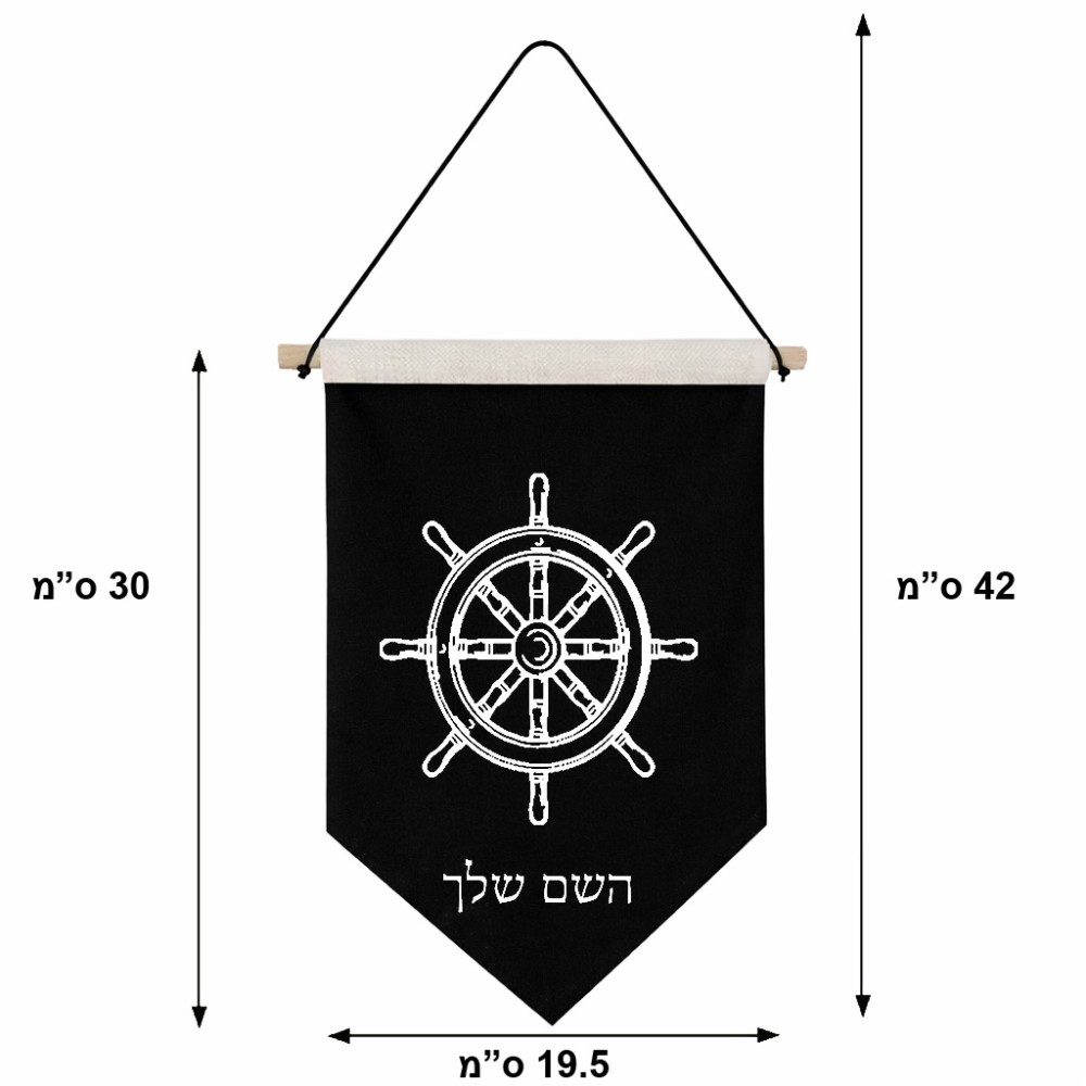 דגל לתליה על קיר בעיצוב אישי עם השם שלך בעיצוב הגה - קפטן - ים גודל 30 × 19.5 ס"מ