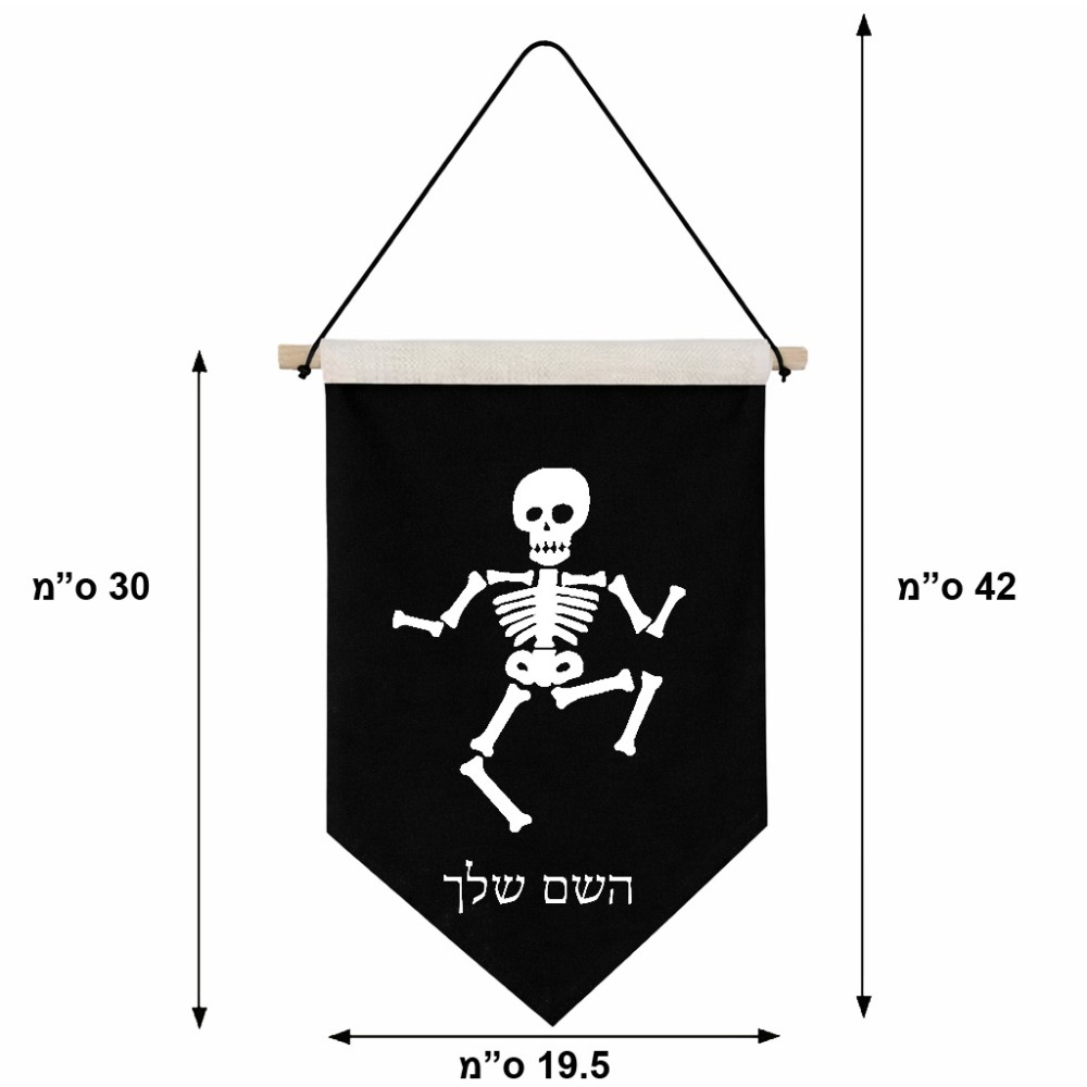 דגל לתליה על קיר בעיצוב אישי עם השם שלך בעיצוב סקלטון גודל 30 × 19.5 ס"מ
