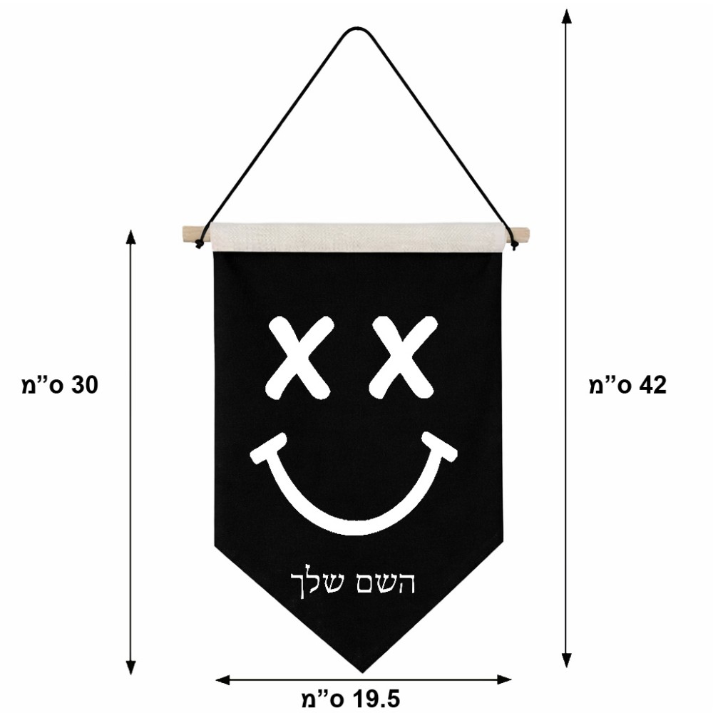 דגל לתליה על קיר בעיצוב אישי עם השם שלך בעיצוב סמיילי גודל 30 × 19.5 ס"מ