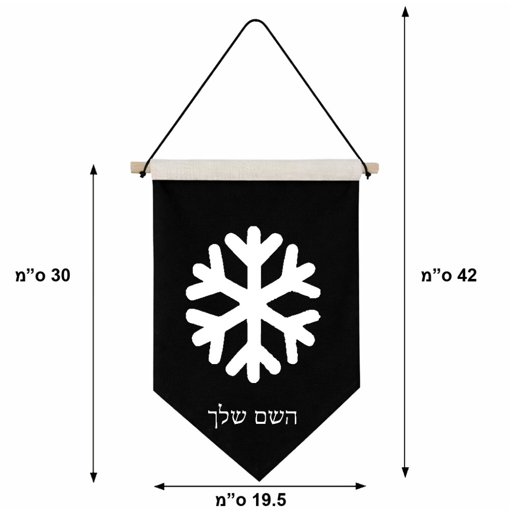 דגל לתליה על קיר בעיצוב אישי עם השם שלך בעיצוב שלג גודל 30 × 19.5 ס"מ
