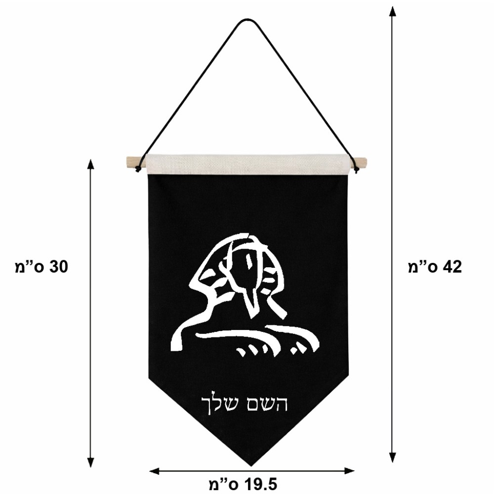 דגל לתליה על קיר בעיצוב אישי עם השם שלך בעיצוב ספינקס מצרים גודל 30 × 19.5 ס"מ