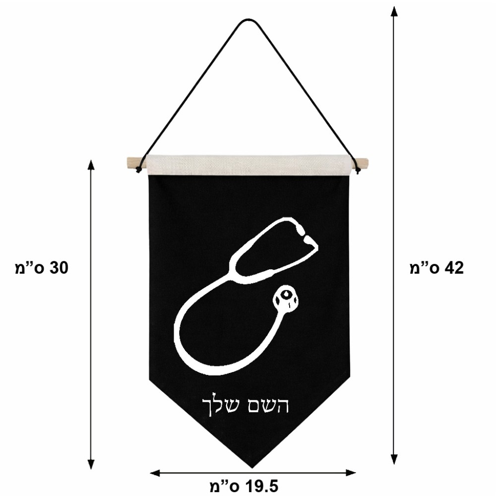 דגל לתליה על קיר בעיצוב אישי עם השם שלך בעיצוב סטטוסקופ רופא גודל 30 × 19.5 ס"מ