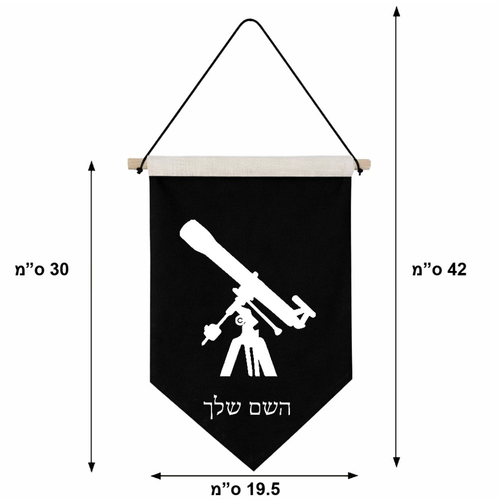דגל לתליה על קיר בעיצוב אישי עם השם שלך בעיצוב טלסקופ גודל 30 × 19.5 ס"מ