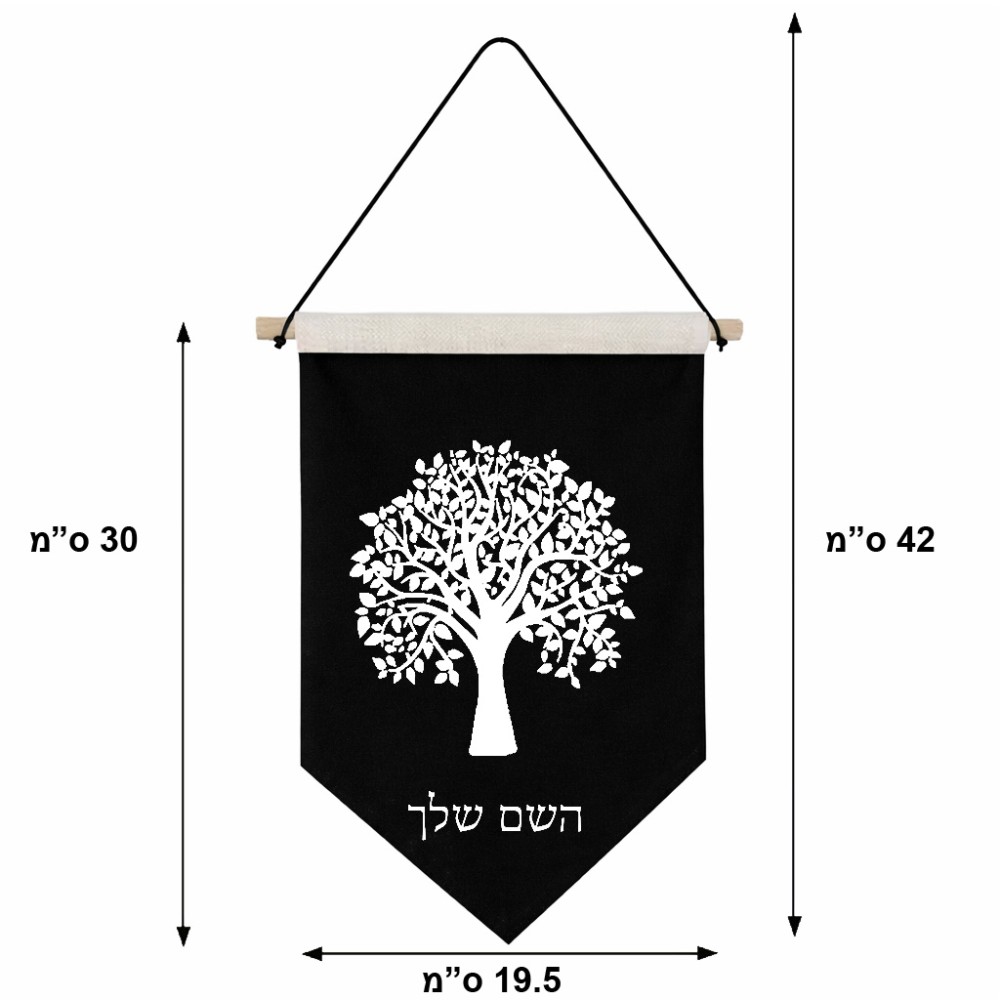 דגל לתליה על קיר בעיצוב אישי עם השם שלך בעיצוב עץ גודל 30 × 19.5 ס"מ