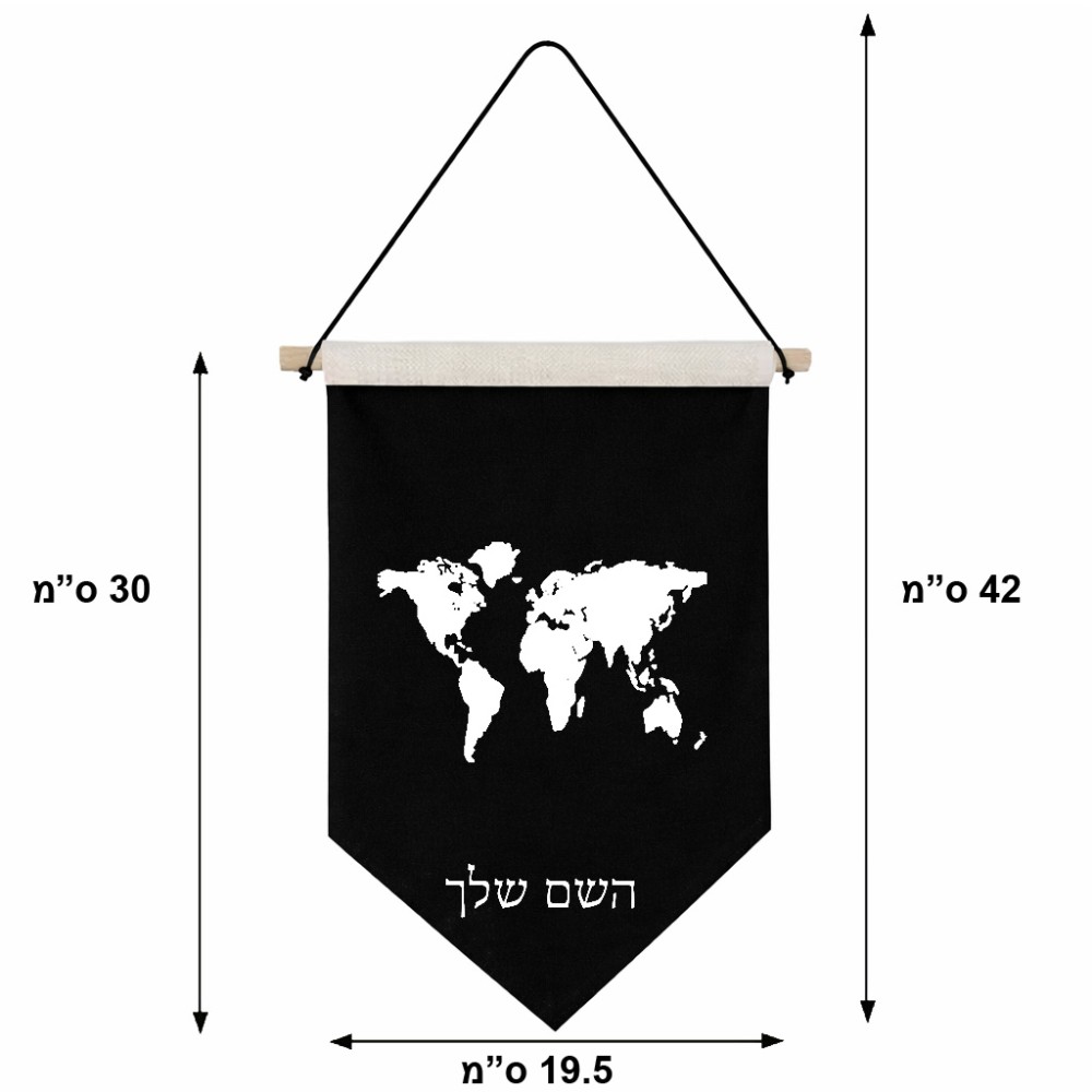 דגל לתליה על קיר בעיצוב אישי עם השם שלך בעיצוב מפת העולם גודל 30 × 19.5 ס"מ