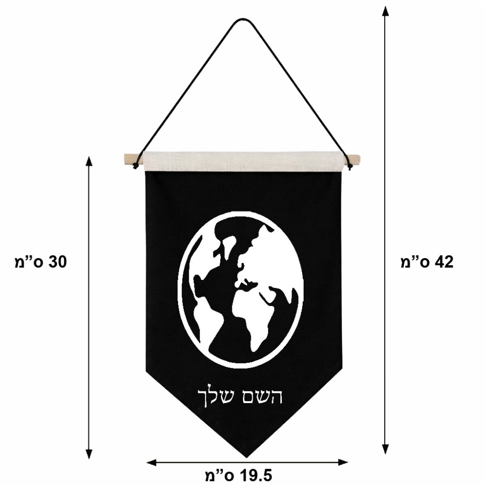 דגל לתליה על קיר בעיצוב אישי עם השם שלך בעיצוב עולם גודל 30 × 19.5 ס"מ