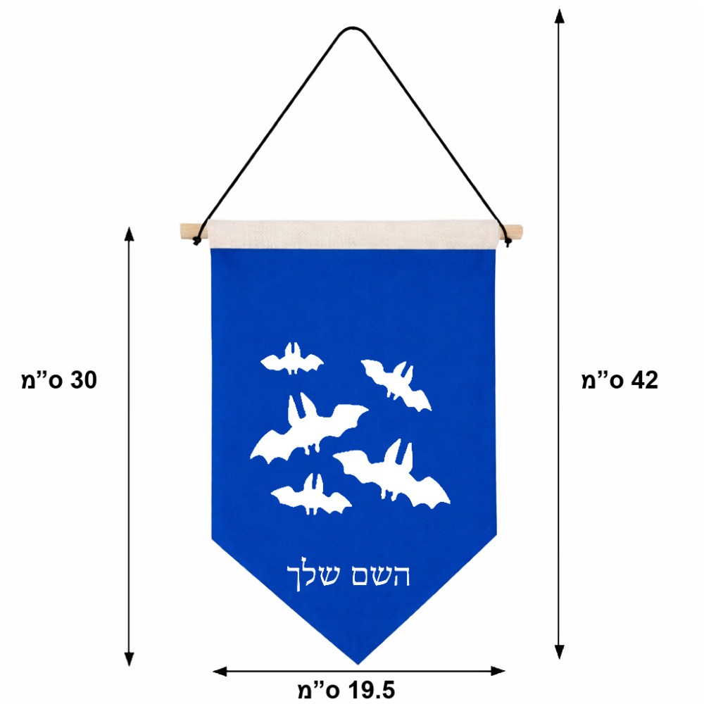 דגל לתליה על קיר בעיצוב אישי עם השם שלך בעיצוב עטלפים גודל 30 × 19.5 ס"מ