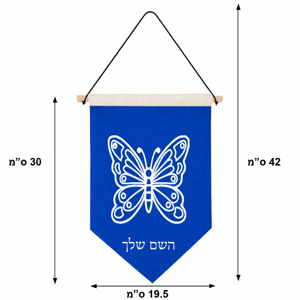 דגל לתליה על קיר בעיצוב אישי עם השם שלך בעיצוב פרפר גודל 30 × 19.5 ס"מ