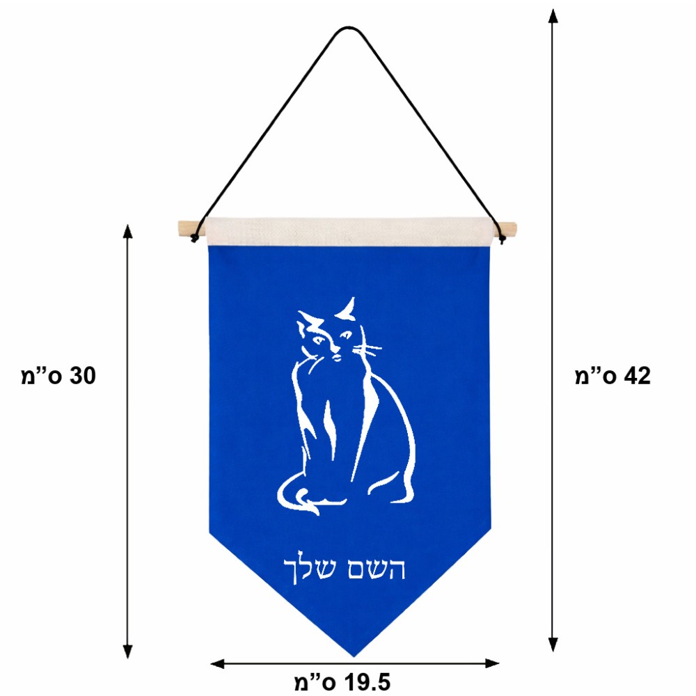 דגל לתליה על קיר בעיצוב אישי עם השם שלך בעיצוב חתול גודל 30 × 19.5 ס"מ