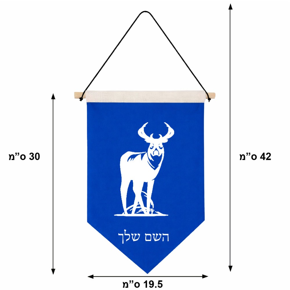 דגל לתליה על קיר בעיצוב אישי עם השם שלך בעיצוב צבי גודל 30 × 19.5 ס"מ