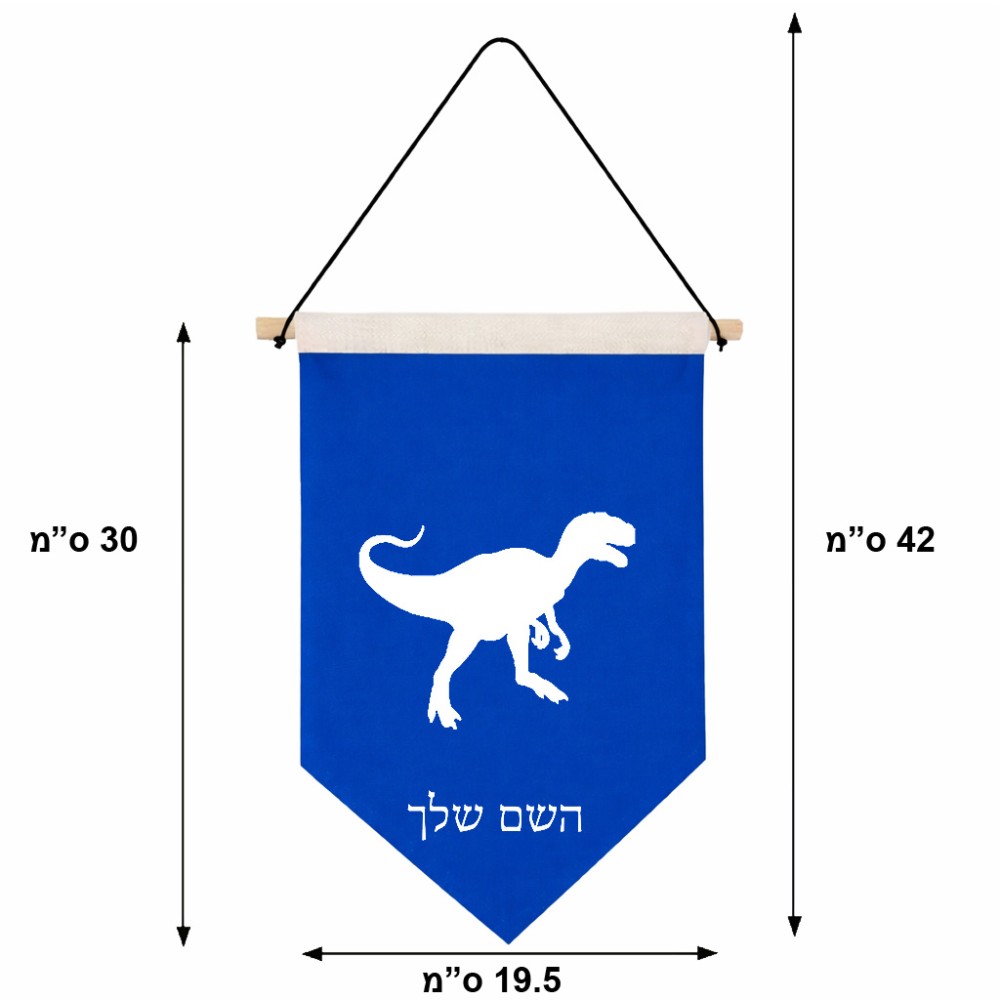 דגל לתליה על קיר בעיצוב אישי עם השם שלך בעיצוב דינוזאור גודל 30 × 19.5 ס"מ