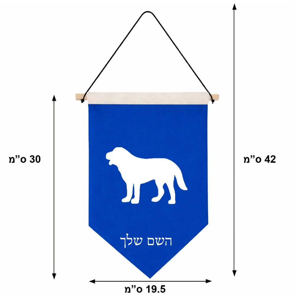 דגל לתליה על קיר בעיצוב אישי עם השם שלך בעיצוב כלב גודל 30 × 19.5 ס"מ