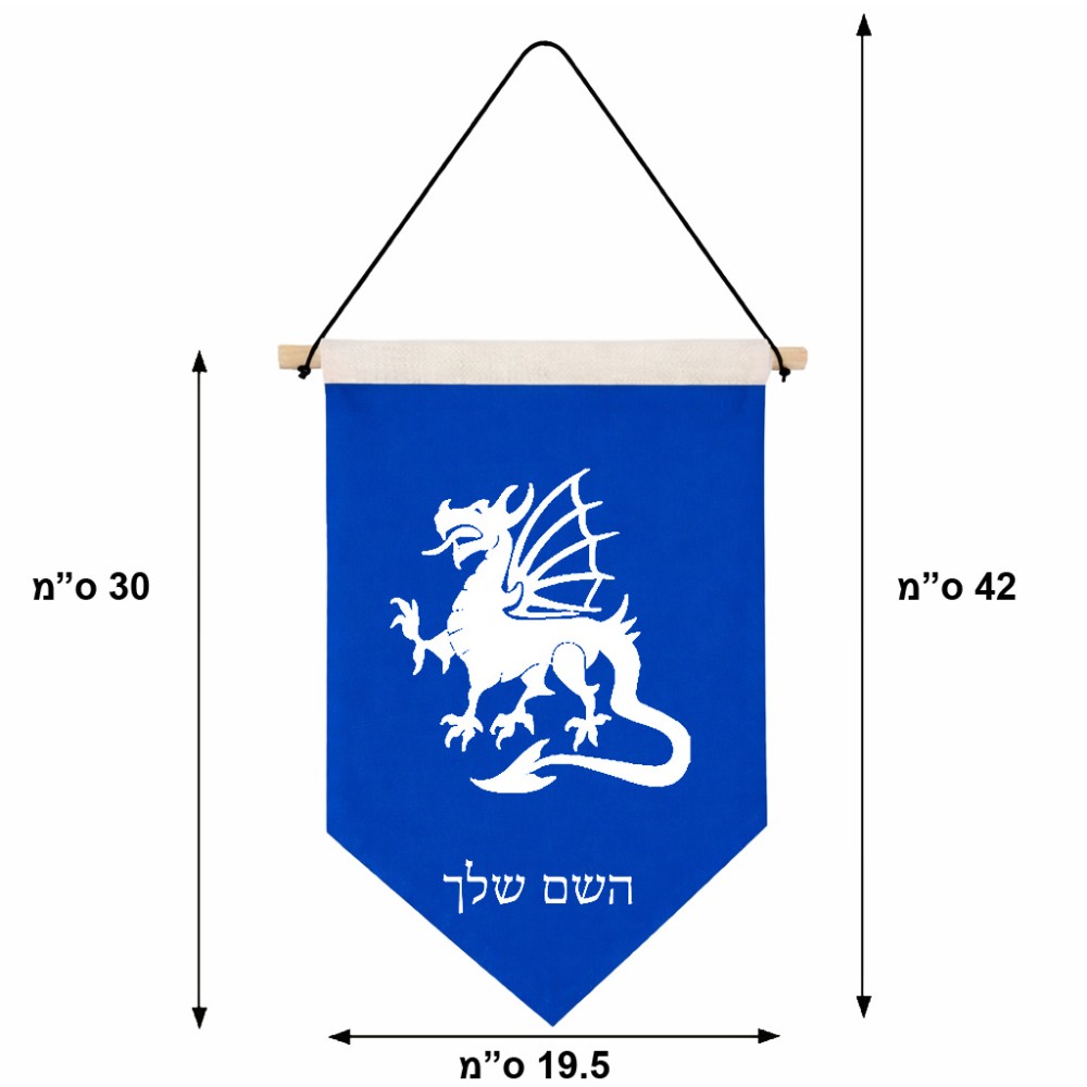 דגל לתליה על קיר בעיצוב אישי עם השם שלך בעיצוב דרקון גודל 30 × 19.5 ס"מ
