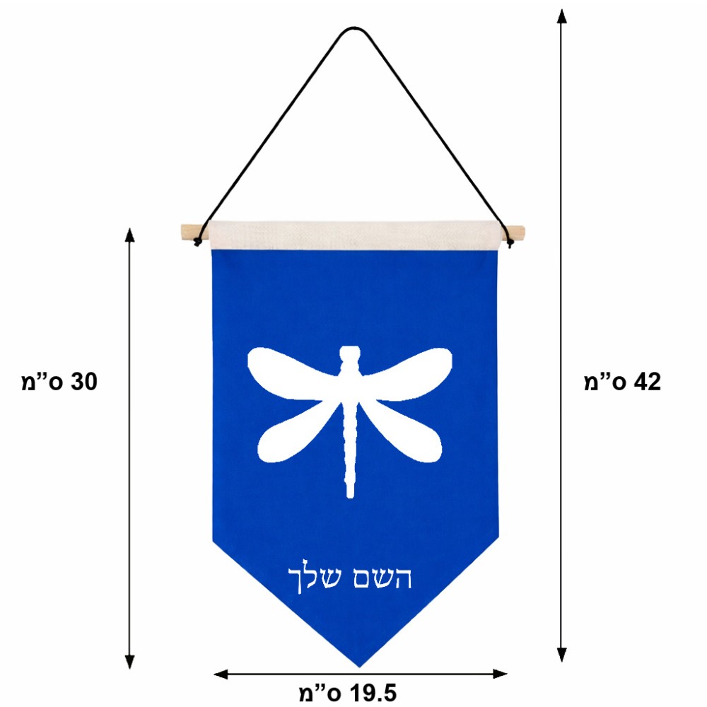דגל לתליה על קיר בעיצוב אישי עם השם שלך בעיצוב שפירית גודל 30 × 19.5 ס"מ
