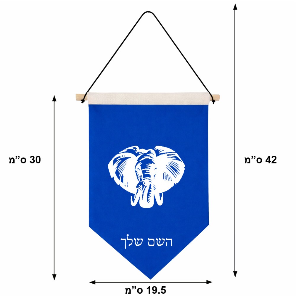 דגל לתליה על קיר בעיצוב אישי עם השם שלך בעיצוב ראש פיל גודל 30 × 19.5 ס"מ