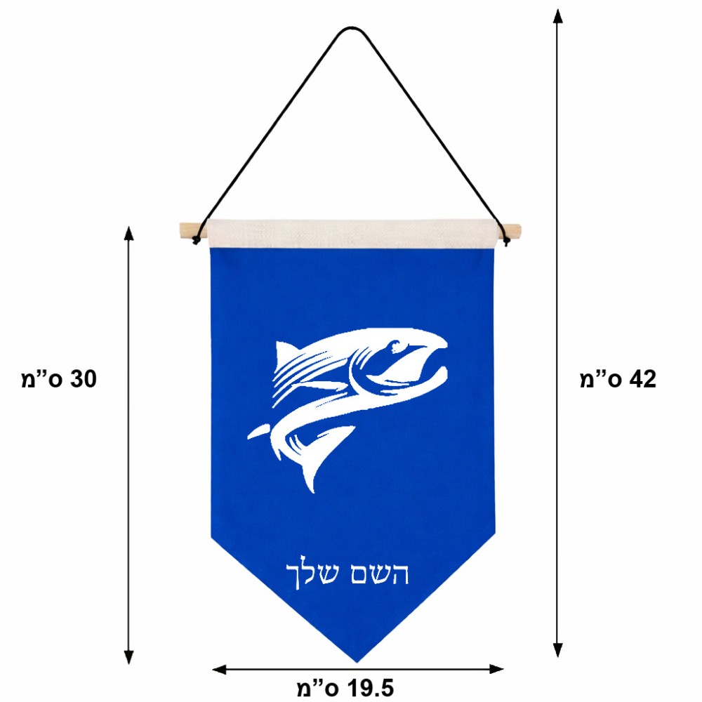 דגל לתליה על קיר בעיצוב אישי עם השם שלך בעיצוב לדוג גודל 30 × 19.5 ס"מ
