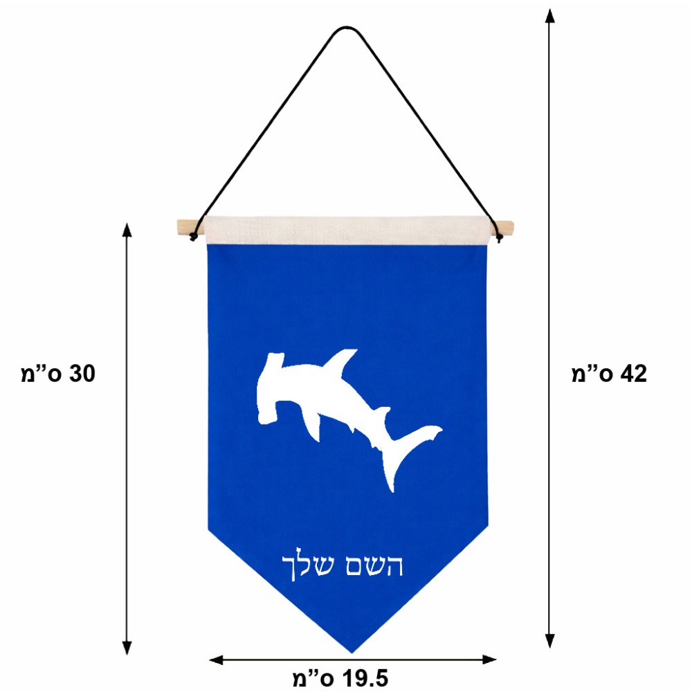 דגל לתליה על קיר בעיצוב אישי עם השם שלך בעיצוב כריש ראש פטיש גודל 30 × 19.5 ס"מ