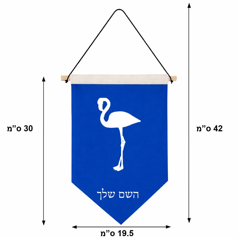 דגל לתליה על קיר בעיצוב אישי עם השם שלך בעיצוב אנפה גודל 30 × 19.5 ס"מ