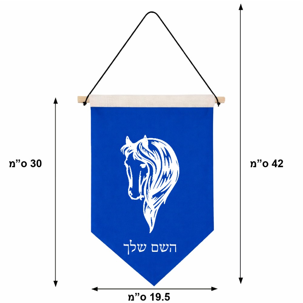 דגל לתליה על קיר בעיצוב אישי עם השם שלך בעיצוב ראש סוס גודל 30 × 19.5 ס"מ