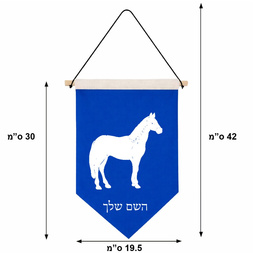 דגל לתליה על קיר בעיצוב אישי עם השם שלך בעיצוב סוס גודל 30 × 19.5 ס"מ