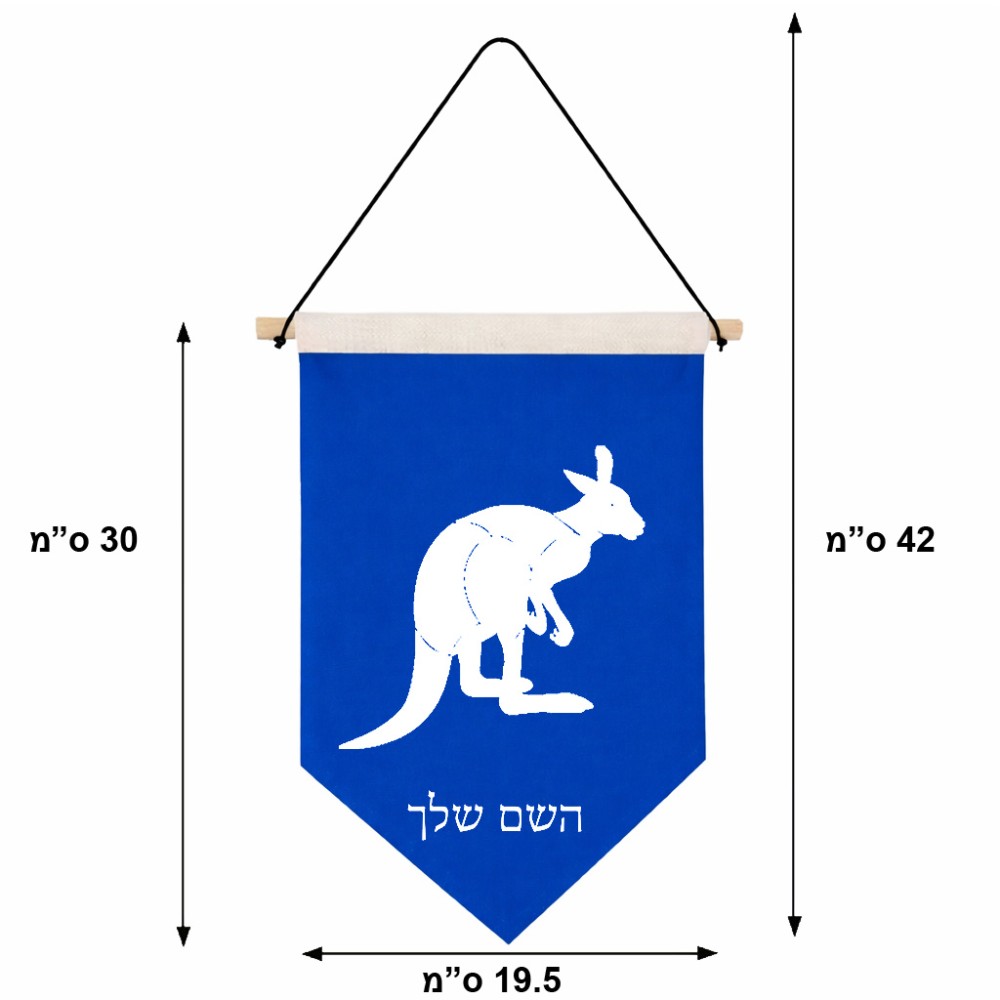 דגל לתליה על קיר בעיצוב אישי עם השם שלך בעיצוב קנגורו גודל 30 × 19.5 ס"מ