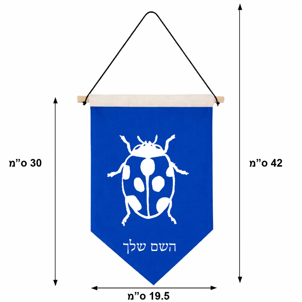 דגל לתליה על קיר בעיצוב אישי עם השם שלך בעיצוב פרת משה רבנו גודל 30 × 19.5 ס"מ