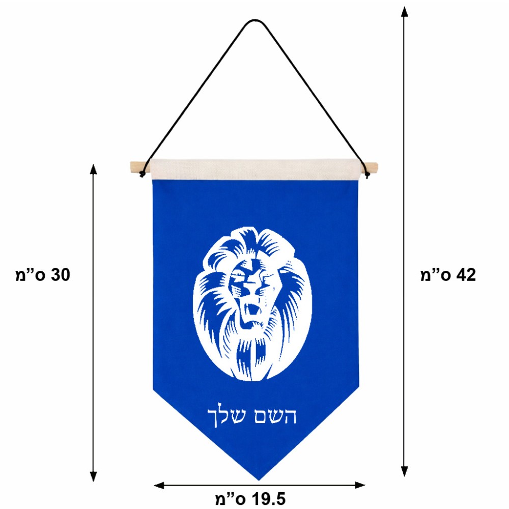 דגל לתליה על קיר בעיצוב אישי עם השם שלך בעיצוב פני אריה גודל 30 × 19.5 ס"מ