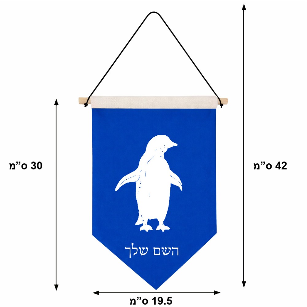 דגל לתליה על קיר בעיצוב אישי עם השם שלך בעיצוב פינגווין גודל 30 × 19.5 ס"מ