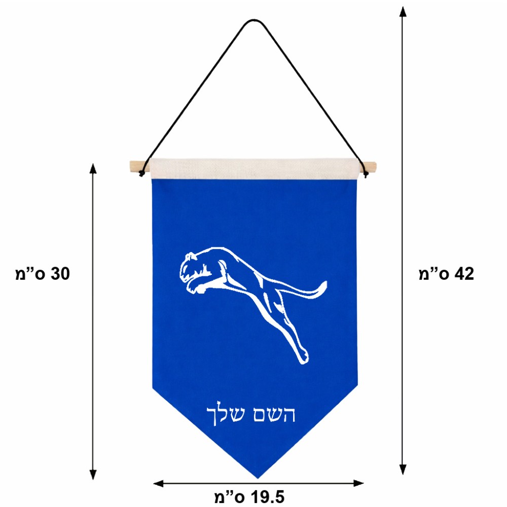דגל לתליה על קיר בעיצוב אישי עם השם שלך בעיצוב פומה גודל 30 × 19.5 ס"מ