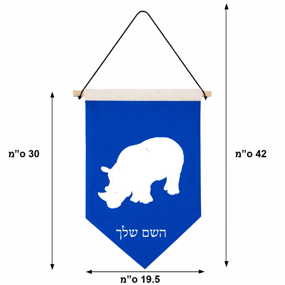 דגל לתליה על קיר בעיצוב אישי עם השם שלך בעיצוב קרנף גודל 30 × 19.5 ס"מ