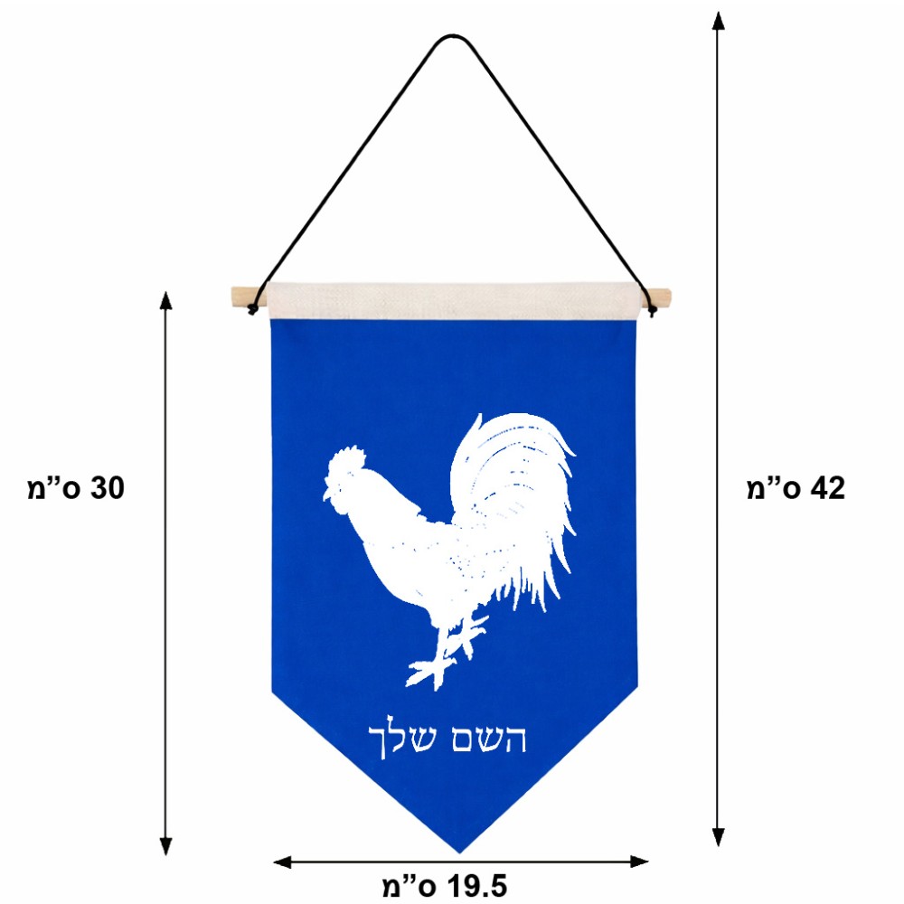 דגל לתליה על קיר בעיצוב אישי עם השם שלך בעיצוב תרנגול גודל 30 × 19.5 ס"מ