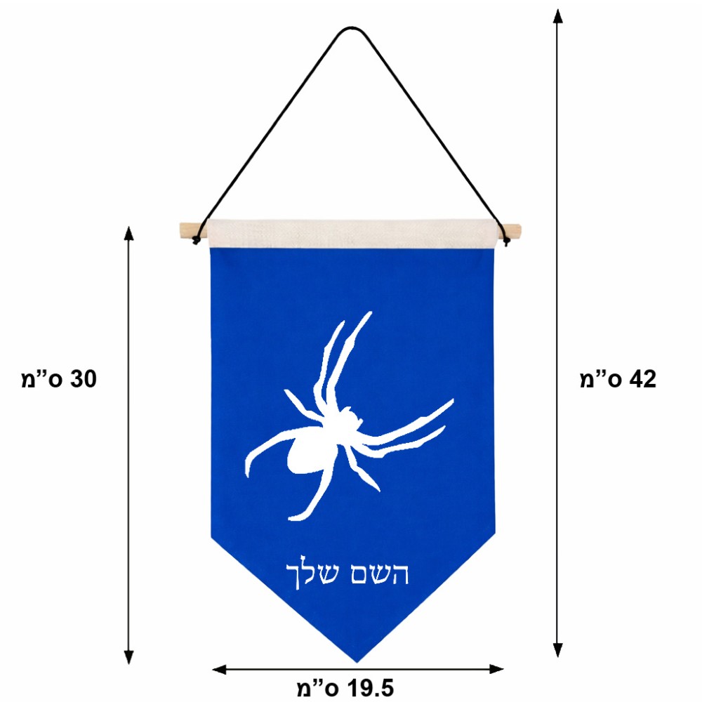 דגל לתליה על קיר בעיצוב אישי עם השם שלך בעיצוב עכביש גודל 30 × 19.5 ס"מ