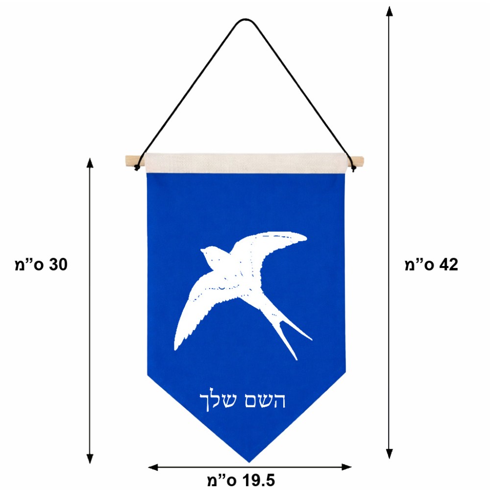 דגל לתליה על קיר בעיצוב אישי עם השם שלך בעיצוב לבלוע גודל 30 × 19.5 ס"מ