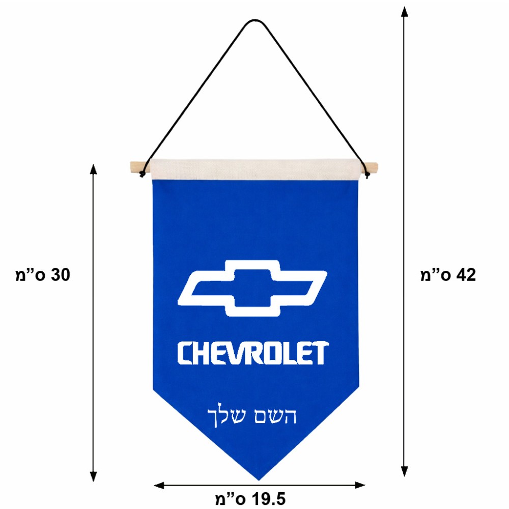 דגל לתליה על קיר בעיצוב אישי עם השם שלך בעיצוב שברולט גודל 30 × 19.5 ס"מ
