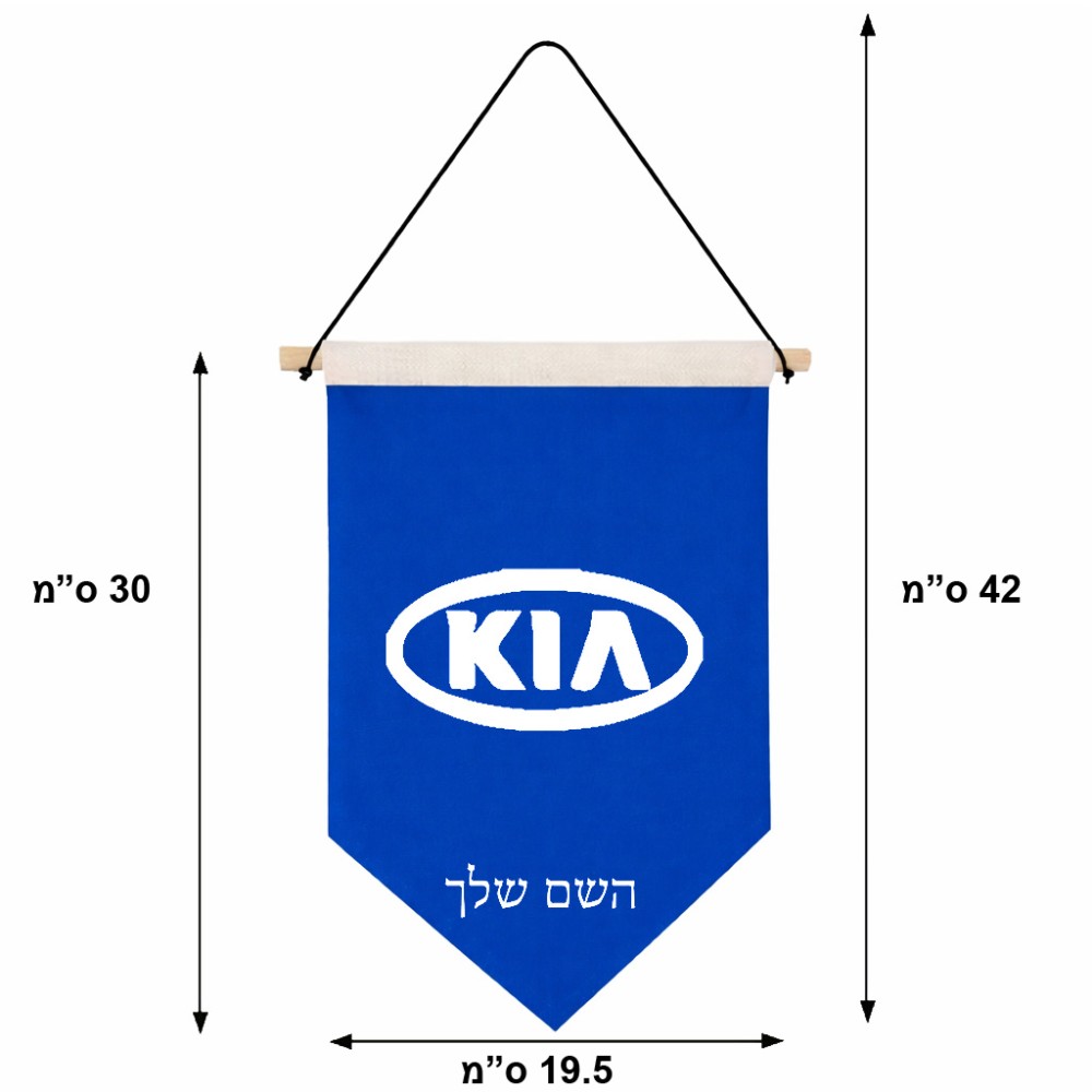 דגל לתליה על קיר בעיצוב אישי עם השם שלך בעיצוב קיה גודל 30 × 19.5 ס"מ