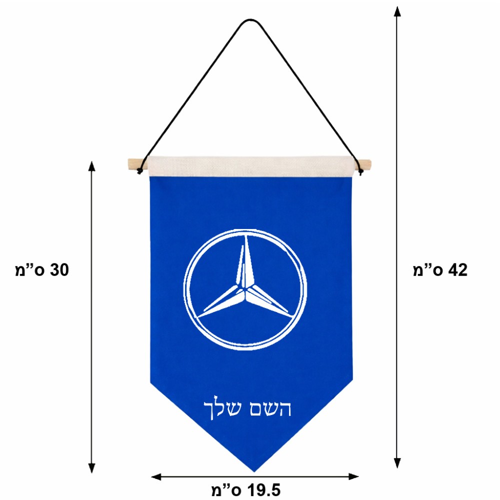 דגל לתליה על קיר בעיצוב אישי עם השם שלך בעיצוב מרצדס-בנץ גודל 30 × 19.5 ס"מ