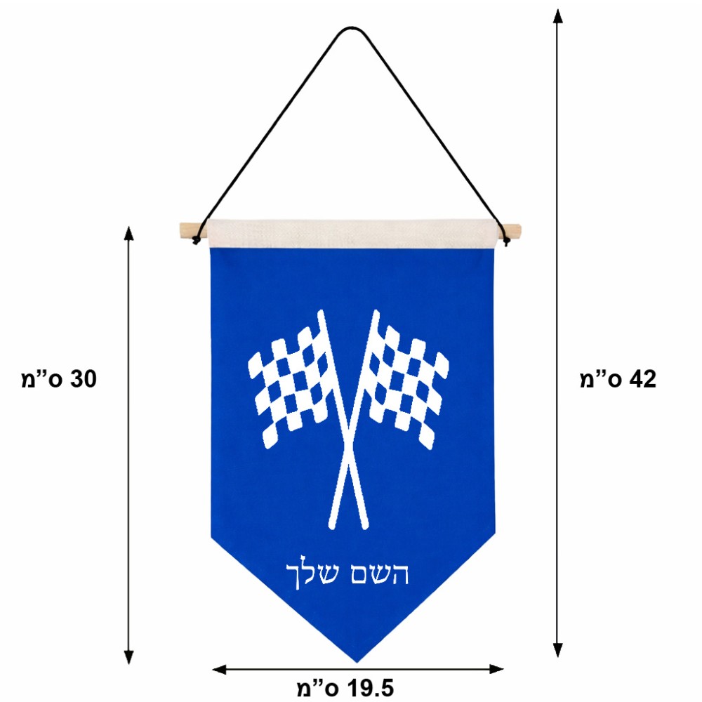 דגל לתליה על קיר בעיצוב אישי עם השם שלך בעיצוב דגל המירוץ גודל 30 × 19.5 ס"מ